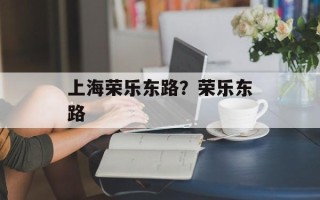 上海荣乐东路？荣乐东路