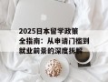 2025日本留学政策全指南：从申请门槛到就业前景的深度拆解