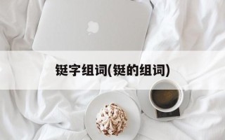 铤字组词(铤的组词)