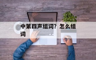 中第四声组词？怎么组词