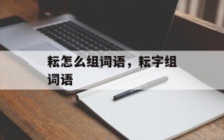 耘怎么组词语，耘字组词语