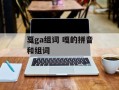 戛ga组词 嘎的拼音和组词