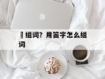 廸组词？用笛字怎么组词