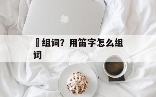 廸组词？用笛字怎么组词