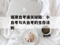 福建自考通关秘籍：小自考与大自考的生存法则