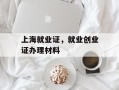 上海就业证，就业创业证办理材料