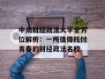 中南财经政法大学全方位解析：一所值得托付青春的财经政法名校