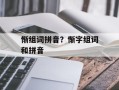 惭组词拼音？惭字组词和拼音