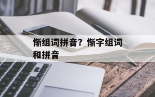 惭组词拼音？惭字组词和拼音
