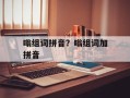 嗡组词拼音？嗡组词加拼音