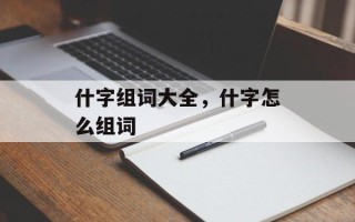 什字组词大全，什字怎么组词