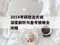 2014考研政治大纲深度解析与备考策略全攻略