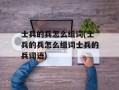 士兵的兵怎么组词(士兵的兵怎么组词士兵的兵词语)