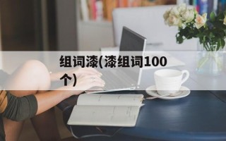 组词漆(漆组词100个)