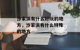沙家浜有什么好玩的地方，沙家浜有什么特殊的地方