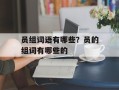 员组词语有哪些？员的组词有哪些的