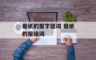 报纸的报字组词 报纸的报组词