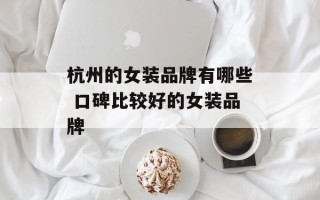 杭州的女装品牌有哪些 口碑比较好的女装品牌