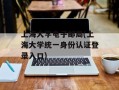 上海大学电子邮局(上海大学统一身份认证登录入口)