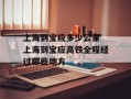 上海到宝应多少公里 上海到宝应高铁全程经过哪些地方