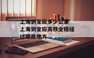 上海到宝应多少公里 上海到宝应高铁全程经过哪些地方