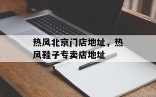 热风北京门店地址，热风鞋子专卖店地址