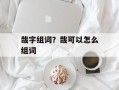 哉字组词？哉可以怎么组词