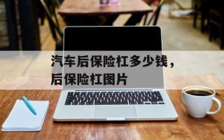 汽车后保险杠多少钱，后保险杠图片