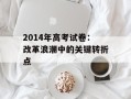 2014年高考试卷：改革浪潮中的关键转折点