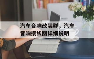 汽车音响改装群，汽车音响接线图详细说明