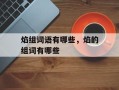焰组词语有哪些，焰的组词有哪些