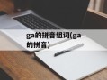 ga的拼音组词(ga的拼音)