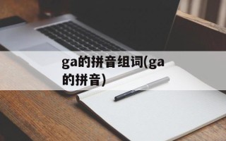 ga的拼音组词(ga的拼音)
