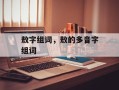 敖字组词，敖的多音字组词