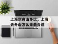 上海到舟山多远，上海去舟山怎么走最合适