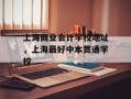 上海商业会计学校地址，上海最好中本贯通学校