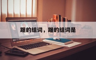 踞的组词，踞的组词是