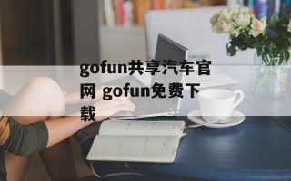 gofun共享汽车官网 gofun免费下载