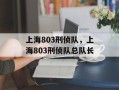 上海803刑侦队，上海803刑侦队总队长
