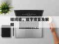 组词迫，迫字读音及解释