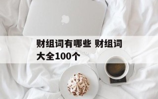 财组词有哪些 财组词大全100个