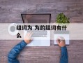 组词为 为的组词有什么