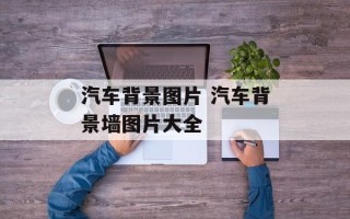 汽车背景图片 汽车背景墙图片大全