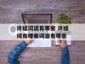 许组词语有哪些 许组词有哪些词语有哪些