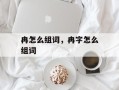 冉怎么组词，冉字怎么组词