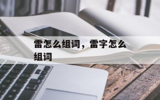 雷怎么组词，雷字怎么组词
