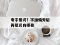 奄字组词？字加偏旁后再组词有哪些