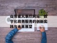 山东省人事厅网站：数字化政务服务的创新实践与未来展望