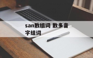 san散组词 散多音字组词