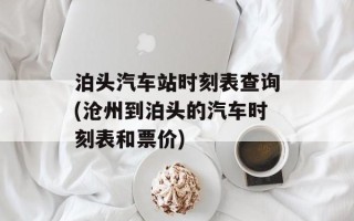 泊头汽车站时刻表查询(沧州到泊头的汽车时刻表和票价)